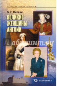 Книга Великие женщины Англии