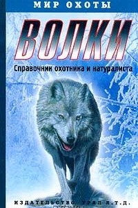 Книга Волки. Справочник охотника и натуралиста