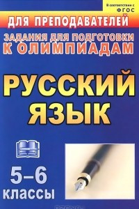 Книга Русский язык. 5-6 классы. Задания для подготовки к олимпиадам