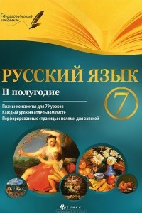 Книга Русский язык. 7 класс. 2 полугодие