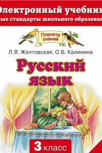 Книга Русский язык. Электронный учебник. 3 класс