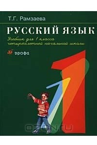 Книга Русский язык. Учебник для 1 класса четырехлетней начальной школы