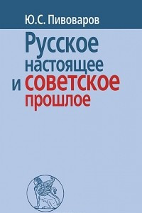 Книга Русское настоящее и советское прошлое