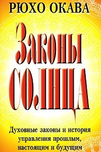 Книга Законы Солнца