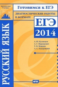 Книга Русский язык. Подготовка к ЕГЭ в 2014 году. Диагностические работы