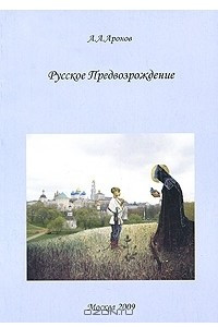 Книга Русское Предвозрождение