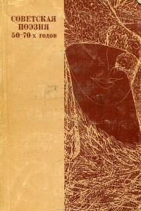 Книга Советская поэзия 50-70-х годов