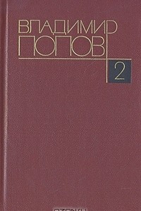 Книга Собрание сочинений в четырех томах. Том 2