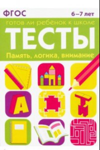 Книга Тесты. Память, логика, внимание. 6-7 лет. ФГОС