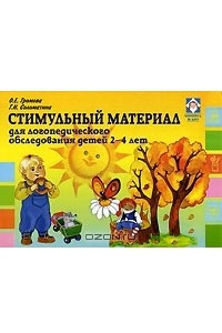 Книга Стимульный материал для логопедического обследования детей 2-4 лет
