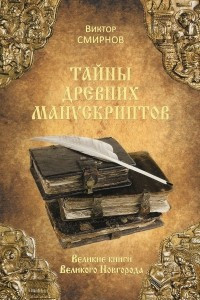 Книга Тайны древних манускриптов. Великие книги Великого Новгорода