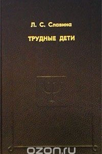 Книга Трудные дети. Избранные психологические труды