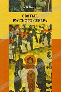 Книга Святые Русского Севера