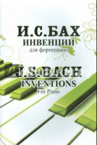 Книга Инвенции для фортепиано