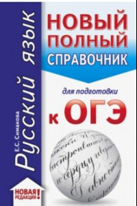 Книга ОГЭ 2020 Русский язык. Новый полный справочник для подготовки к ОГЭ