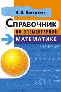 Книга Справочник по элементарной математике