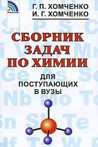 Книга Сборник задач по химии для поступающих в вузы