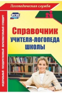 Книга Справочник учителя-логопеда школы