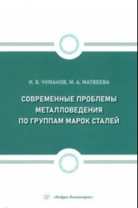 Книга Современные проблемы металловедения по группам марок сталей. Учебное пособие