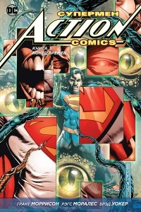 Книга Супермен. Action Comics. Книга 3. Конец времен