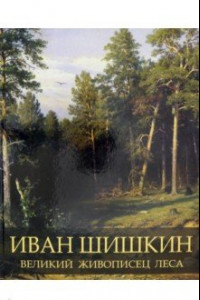 Книга Иван Шишкин. Великий живописец леса