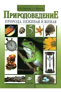 Книга Природоведение. 5 класс