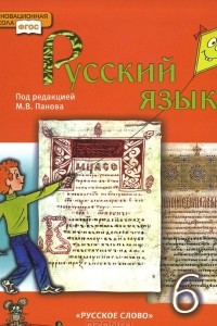 Книга Русский язык. 6 класс. Учебник