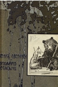 Книга Волк Евстифий и Михайло Потапыч