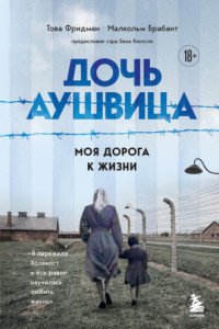 Книга Дочь Аушвица. Моя дорога к жизни. «Я пережила Холокост и всё равно научилась любить жизнь»