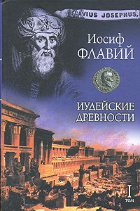 Книга Иудейские древности. В 2 томах. Том 1. Книги 1-12