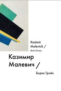 Книга Казимир Малевич / Kazimir Malevich