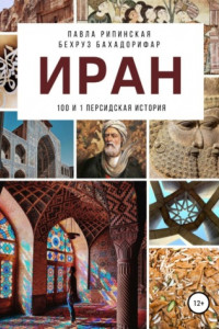 Книга Иран: 100 и 1 персидская история
