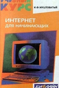 Книга Интернет для начинающих