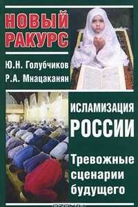 Книга Исламизация России. Тревожные сценарии будущего