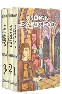 Книга Жорж Бордонов. Избранные произведения