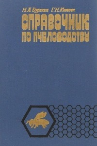 Книга Справочник по пчеловодству