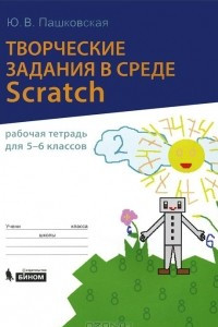 Книга Творческие задания в среде Scratch. 5-6 класс. Рабочая тетрадь