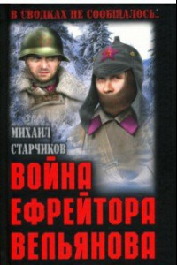 Книга Война ефрейтора Вельянова