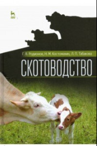 Книга Скотоводство. Учебник для вузов