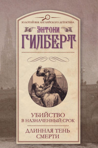 Книга Убийство в назначенный срок. Длинная тень смерти (сборник)