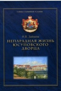 Книга Непарадная жизнь Юсуповского дворца