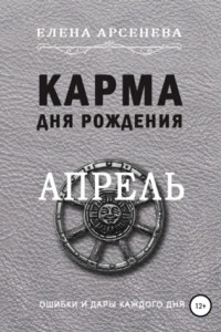 Книга Карма дня рождения. Апрель