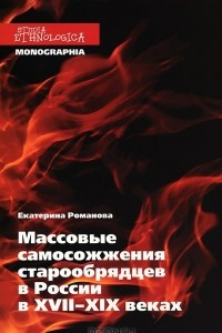 Книга Массовые самосожжения старообрядцев в России в XVII-XIX веках