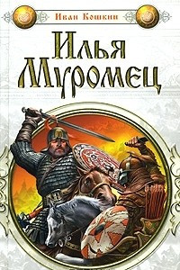Книга Илья Муромец