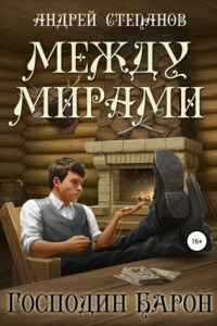 Книга Между мирами. Господин барон