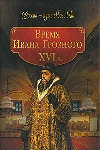 Книга Время Ивана Грозного. XVI в