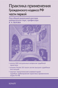 Книга Практика применения гражданского кодекса Российской Федерации части первой