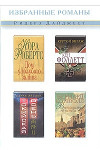 Книга Дом у голубого залива. Крутой вираж. Токийская осень. Вытащить из петли