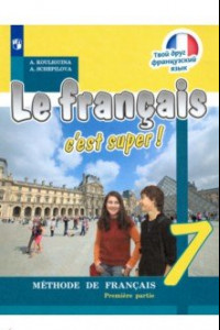 Книга Французский язык. 7 класс. Учебник. В 2-х частях. ФП