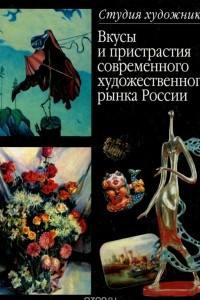 Книга Вкусы и пристрастия современного художественного рынка России